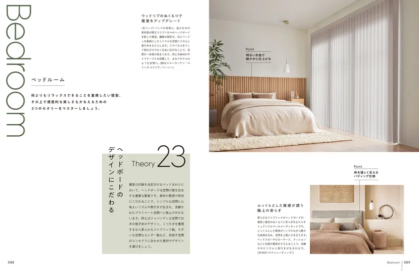 「大人のシンプルシックインテリア　29のセオリー」　P88-89