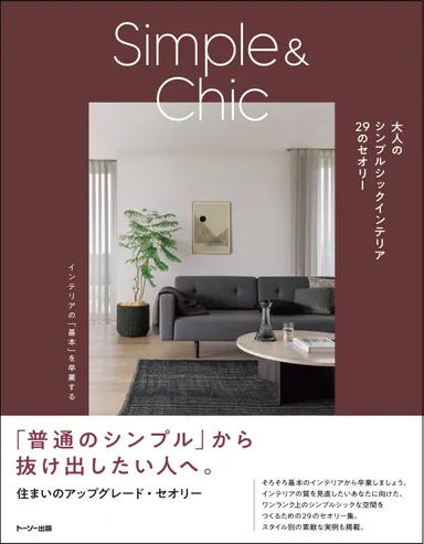 「大人のシンプルシックインテリア　29のセオリー」　表紙