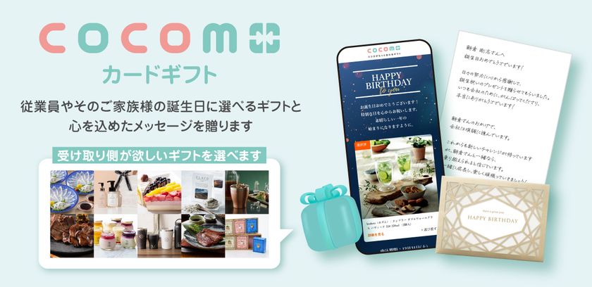 人手不足が続き、企業で「人材定着」を重視する動き　
従業員の誕生日に手紙とギフトを届ける法人向けサービス、
新規導入数が約2倍に増加