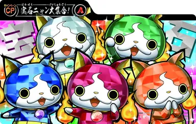 妖怪ウォッチ すみこみプレート(宝石ニャン大集合プレート)