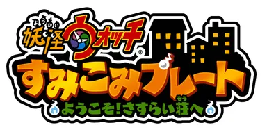 妖怪ウォッチ すみこみプレート(ロゴ)