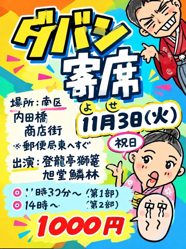 ダバシ寄席