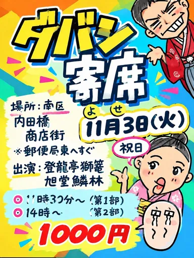 ダバシ寄席
