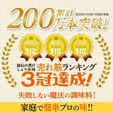 秘伝の煮汁3冠達成