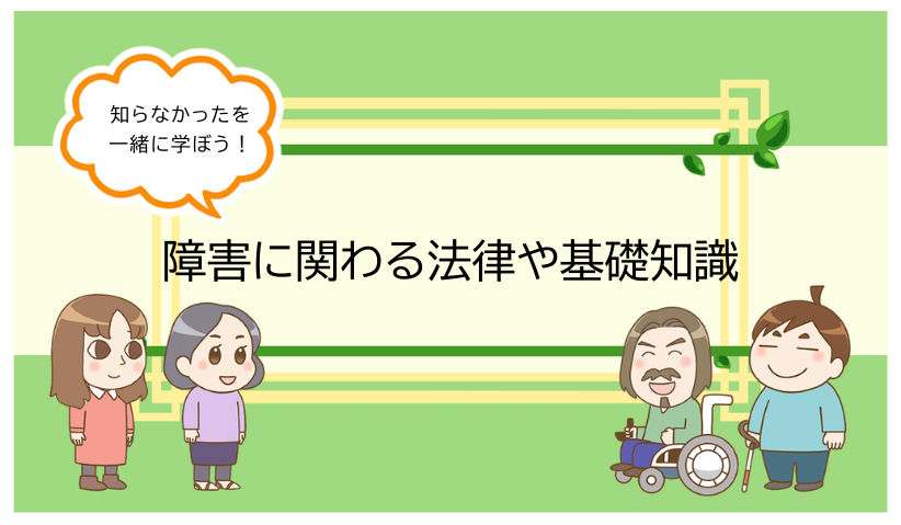 社内啓発・コンプライアンス研修を1ヶ月で完結！
動画『障害に関する法律や基礎知識シリーズ』を販売開始