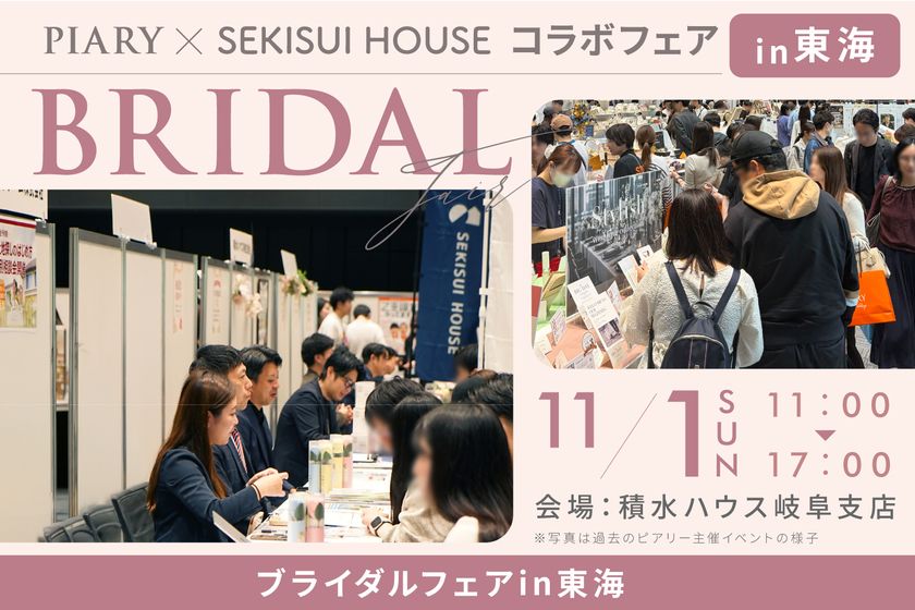 結婚式の準備をしながら、マイホームの相談も――
ピアリーが積水ハウスと初のコラボ企画、
11月1日に積水ハウス岐阜支店で開催