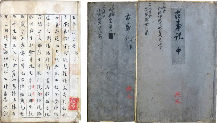「猪熊本 古事記」 3冊 古鈔本 太安万侶編 卜部本系統 恩頼堂文庫旧蔵