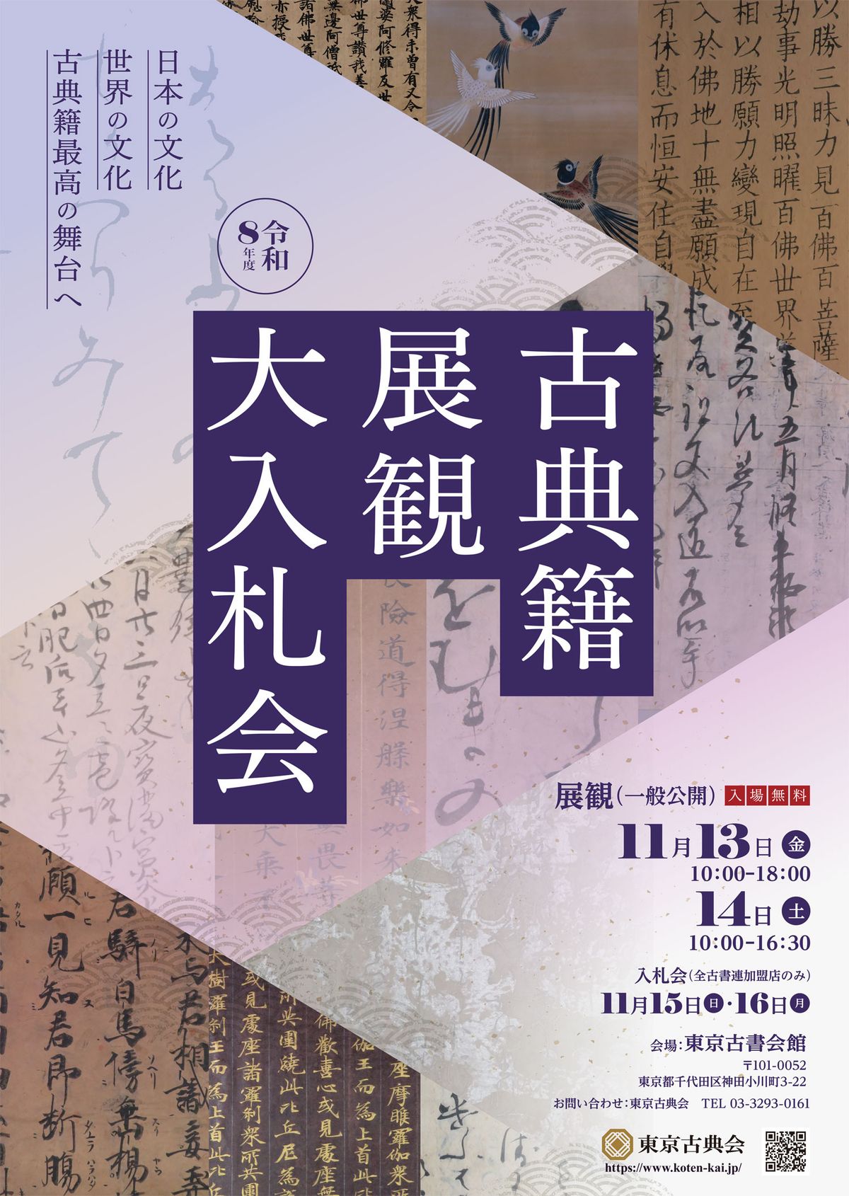 今年も開催！国内最大の古典籍オークション 「令和8年度 東京古典会 古典籍展観大入札会」を11/13・14開催！
