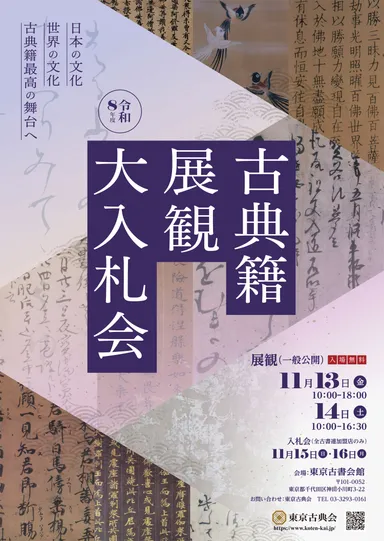 令和8年度古典籍展観大入札会ポスター