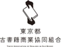 東京都古書籍商業協同組合