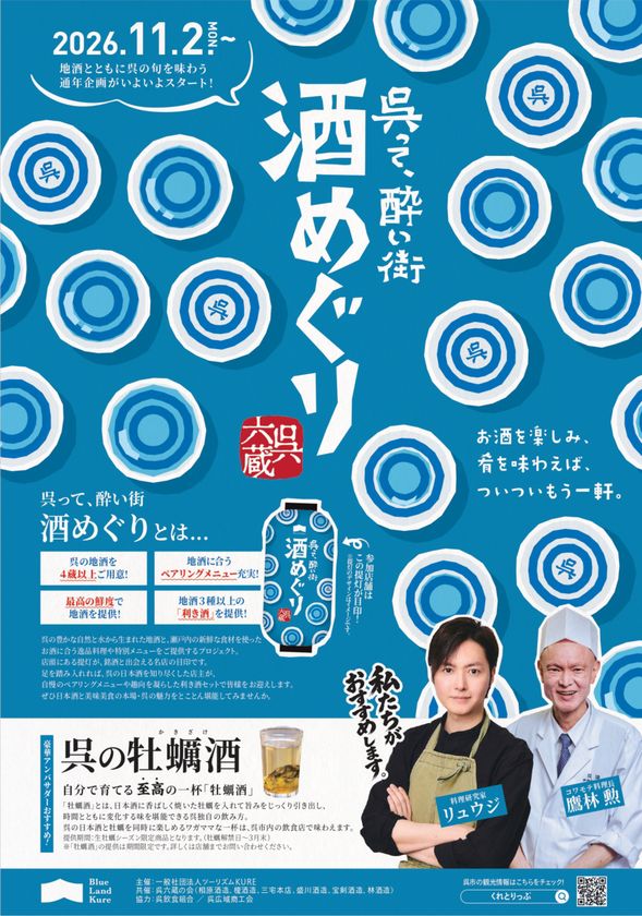 「呉って、酔い街　酒めぐり」の開催について