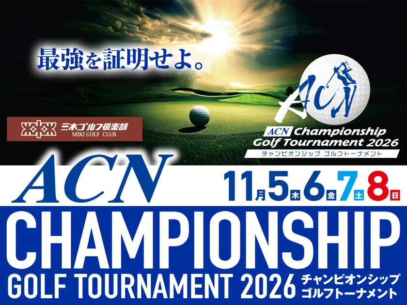 ACNチャンピオンシップゴルフトーナメント2026