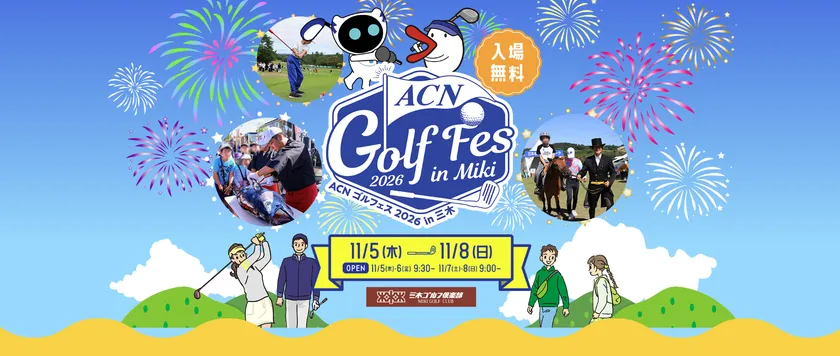 ACNゴルフェス2026 in 三木