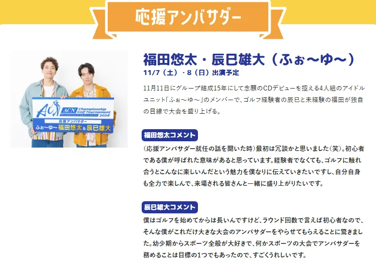 応援アンバサダー 福田悠太さん・辰巳雄大さん(ふぉ~ゆ~)
