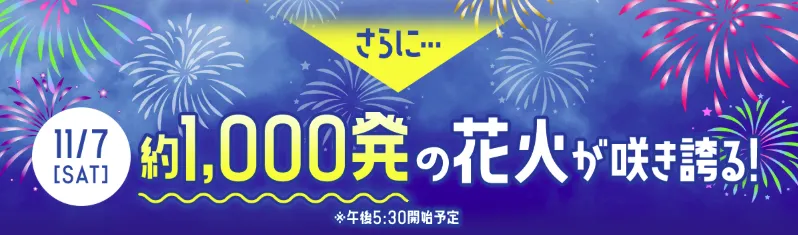 11/7(土)花火開催！