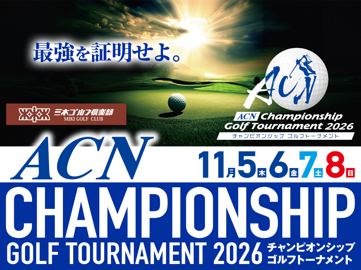 三木市でプロゴルフとフェスを同時開催！ACNチャンピオンシップゴルフトーナメント2026