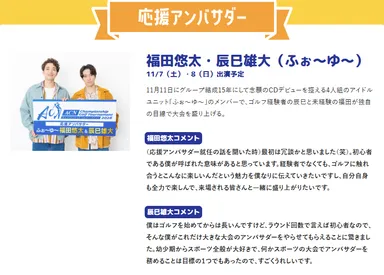 応援アンバサダー　福田悠太さん・辰巳雄大さん(ふぉ～ゆ～)