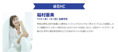 総合MC 稲村亜美さん