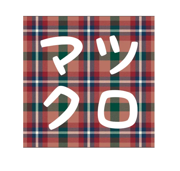 服の交換会マツクロ