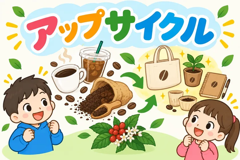 コーヒー・アップサイクル体験