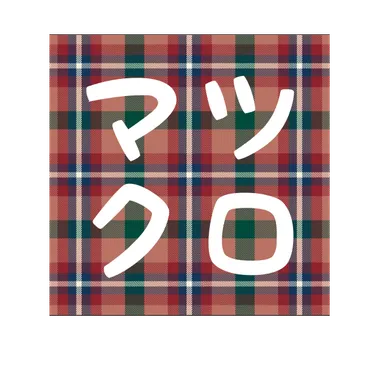 服の交換会マツクロ