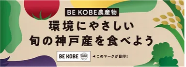 BE KOBE農産物