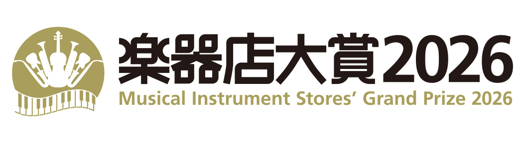 全国の楽器店員とお客様がおすすめする楽器、プレイヤーを選ぶ 「楽器店大賞 2026」大賞が決定！