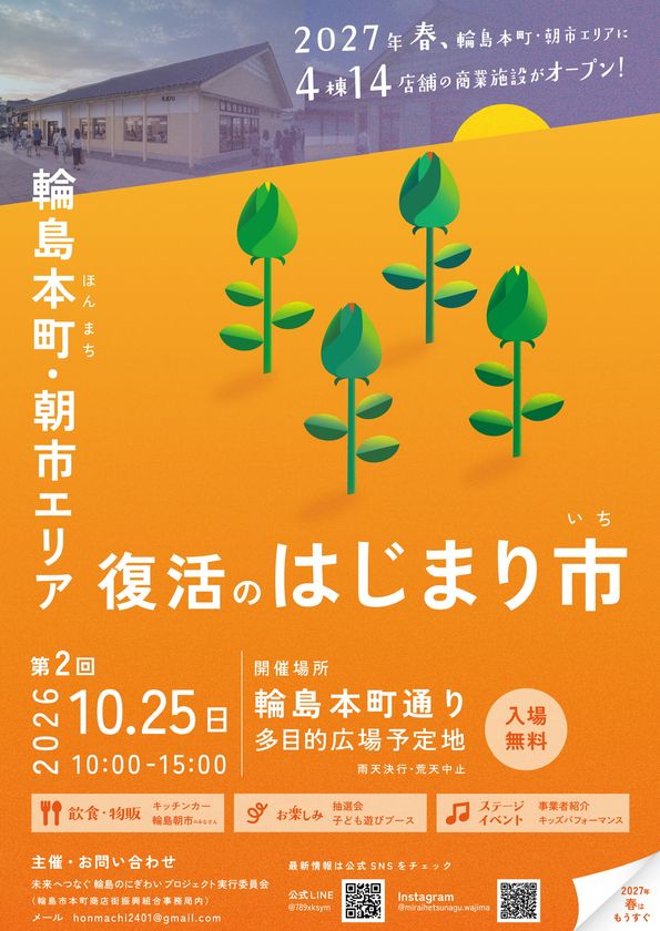 輪島・本町通りに笑顔と活気を　
第2回「復活のはじまり市」を開催