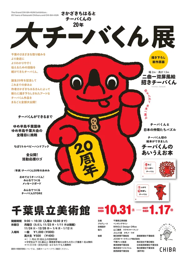 大チーバくん展
