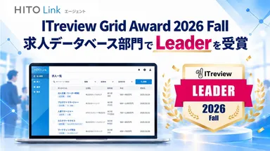 『HITO-Linkエージェント』「ITreview Grid Award 2026 Fall」の求人データベース部門「Leader」受賞