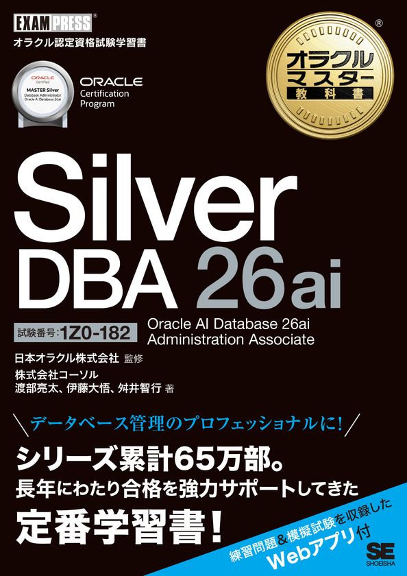 最新バージョン待望の試験対策用学習書籍2026年10月28日に発刊
『オラクルマスター教科書 Silver DBA 26ai
 Oracle AI Database 26ai Administration Associate
(試験番号1Z0-182)』