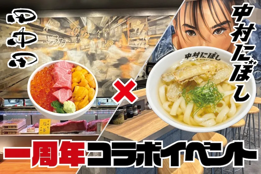 ～ 田中田のぜいたく丼と博多うどんを一緒に味わえるのは期間中だけ ～