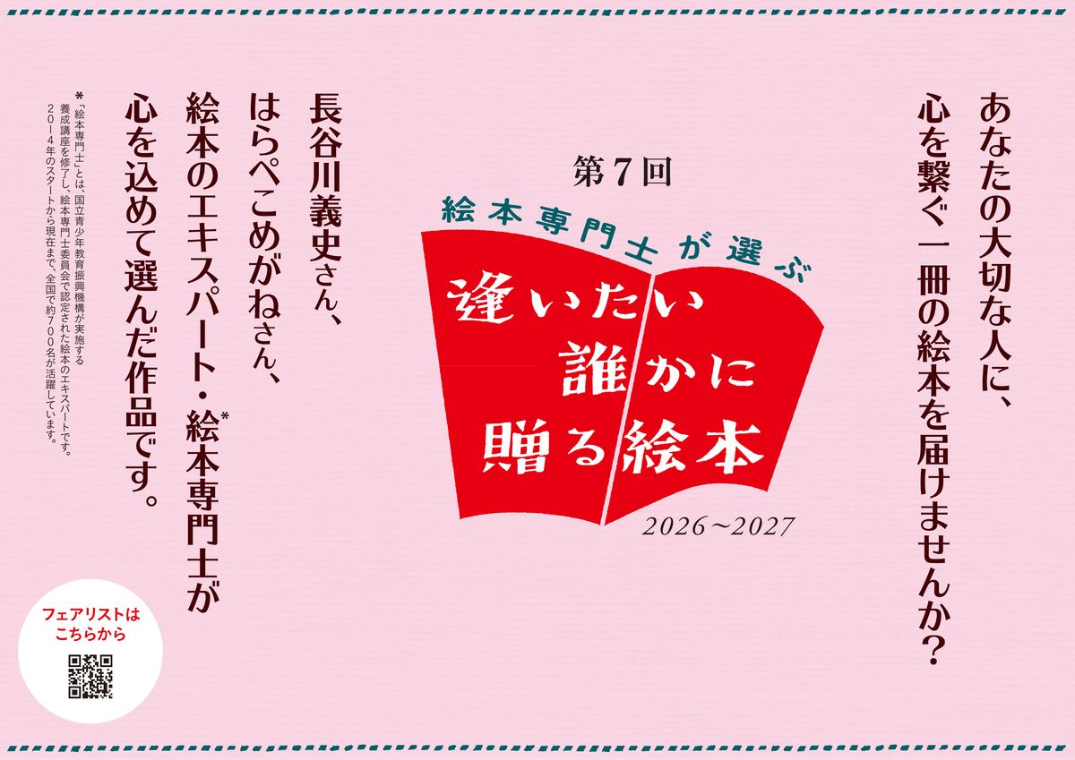 人気絵本作家と絵本専門士124名が選書した絵本で 「第7回 絵本専門士が選ぶ『逢いたい誰かに贈る絵本』フェア」を 2027年春まで展開
