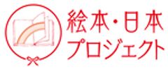 一般財団法人 出版文化産業振興財団 内　絵本・日本プロジェクト　のロゴ