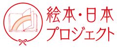 一般財団法人 出版文化産業振興財団 内　絵本・日本プロジェクト　