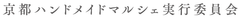 京都ハンドメイドマルシェ実行委員会