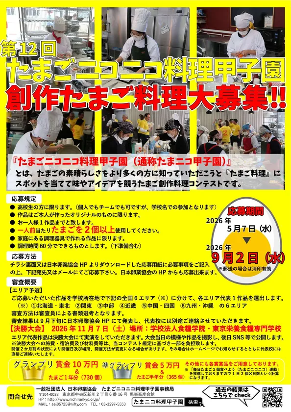 第12回たまごニコニコ料理甲子園案内
