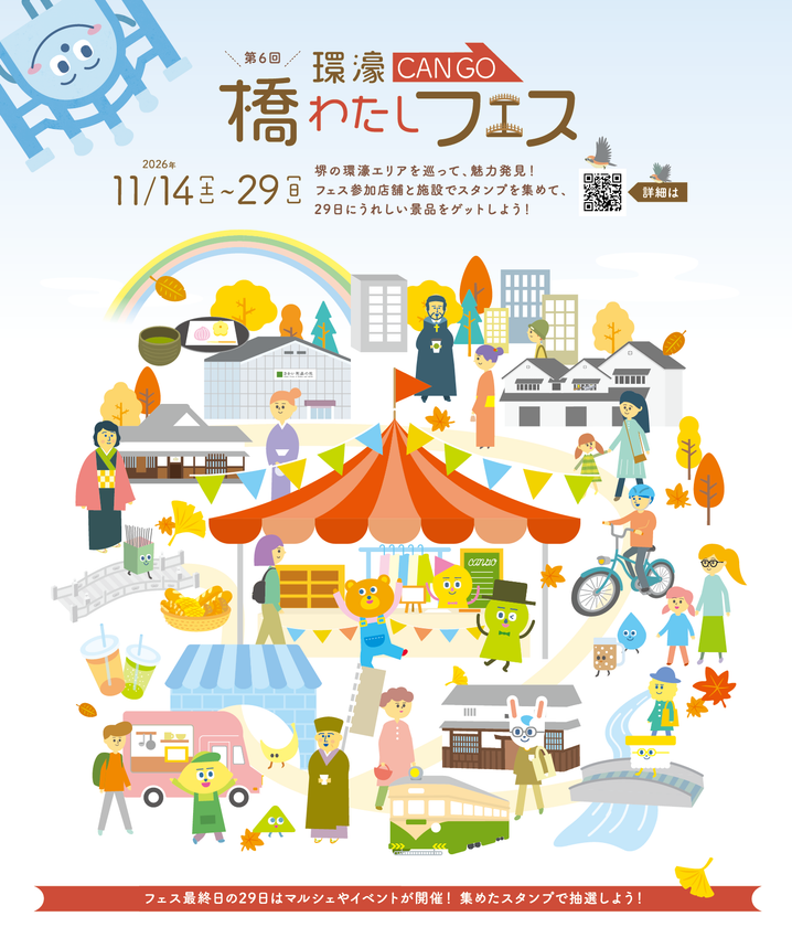 堺の旧市街を巡る「橋わたしフェス」11/14〜29開催
13店舗スタンプラリーと最終日マルシェで魅力再発見