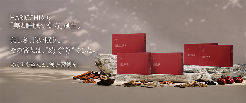 銀座ハリッチから「美と睡眠の漢方 by HARICCHI」誕生　
美しさ、良い眠り―その答えは、「めぐり」でした