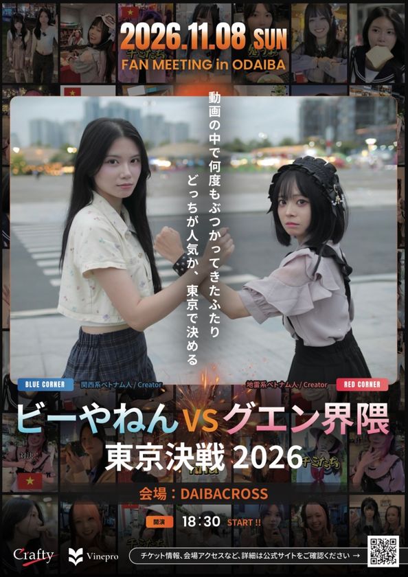 ベトナム人TikToker「ビーやねん」と
「グエン界隈」が東京で初のコラボファンミーティングを開催！