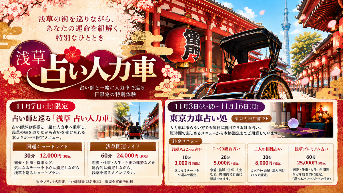 浅草に期間限定の「東京力車 占い処」がオープン 日本人観光客から訪日外国人まで楽しめる、 新しい浅草観光体験を提供！