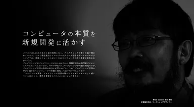 原田 康徳「コンピュータの本質を新規開発に活かす」