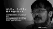 原田 康徳「コンピュータの本質を新規開発に活かす」