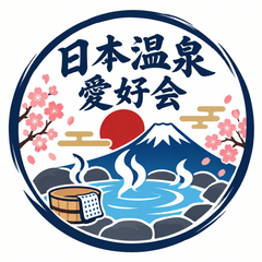 日本温泉愛好会
