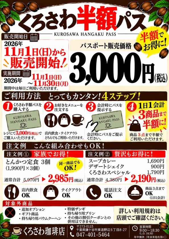 くろさわ半額パス概要