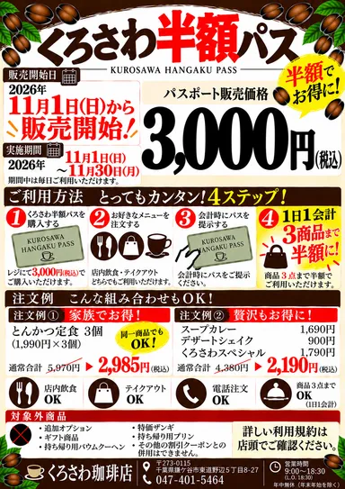 くろさわ半額パス概要