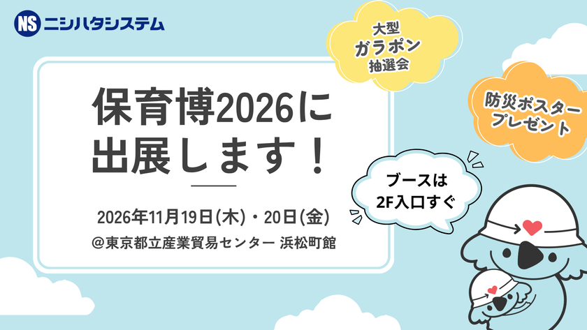 全国3,000園以上の導入実績を持つ
ニシハタシステム「保育博2026」出展　
保育現場の業務改善と日常防災対策を提案