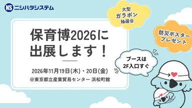 保育博2026出展