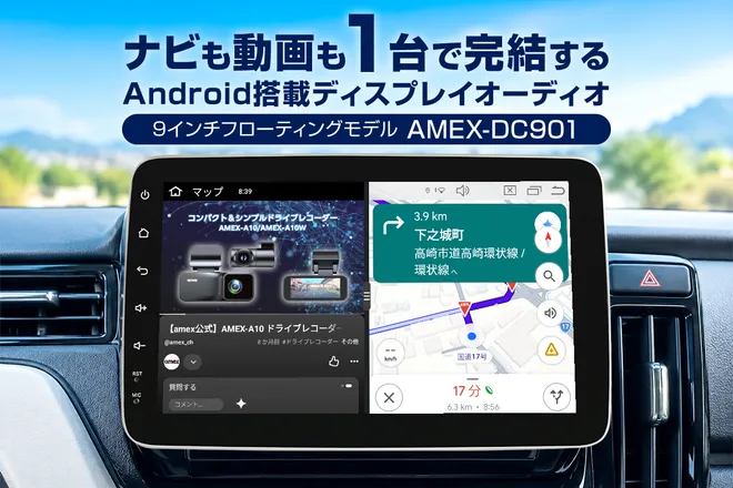 ナビも動画も1台で完結するAndroid搭載ディスプレイオーディオ
9インチモデル「AMEX-DC901」11月1日発売