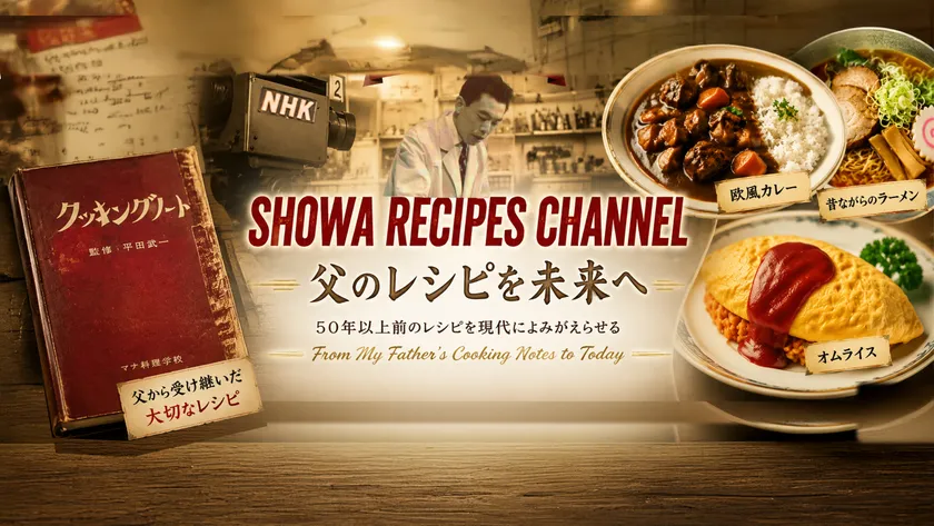 YouTube昭和レシピチャンネル